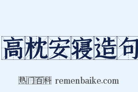 高枕安寝造句是什么意思的图片
